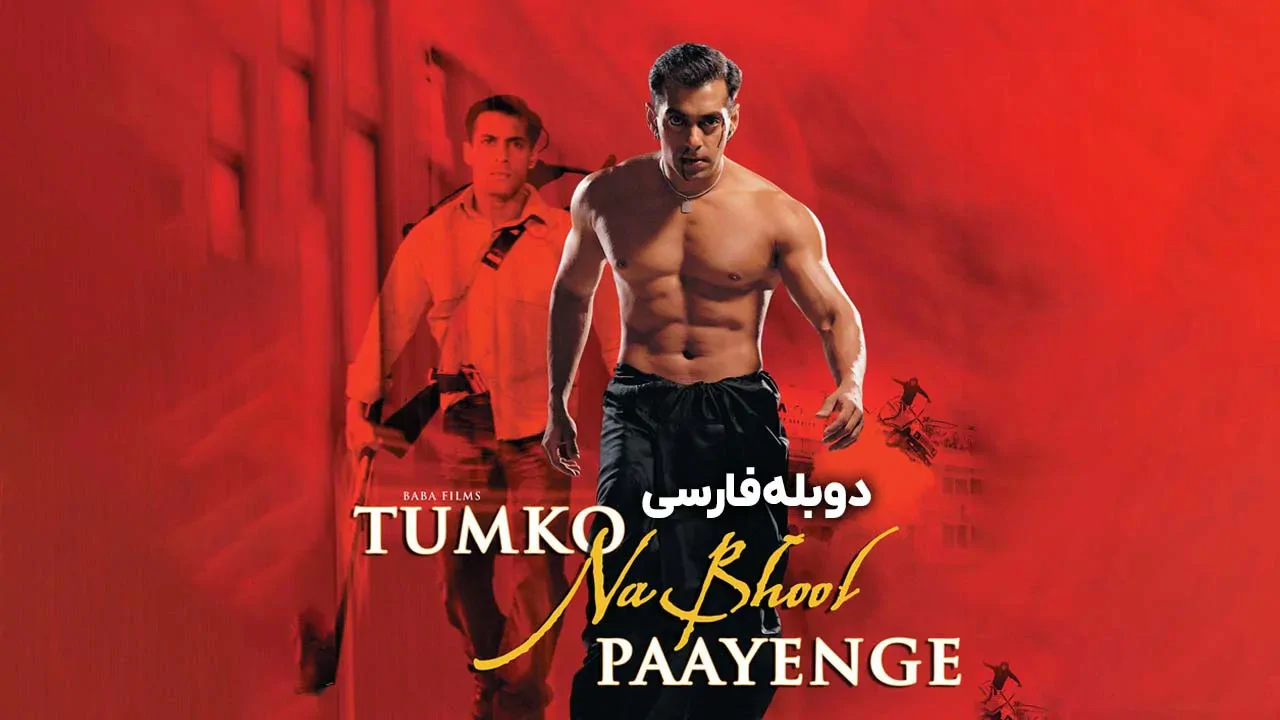 تو رو فراموش نمی کنم