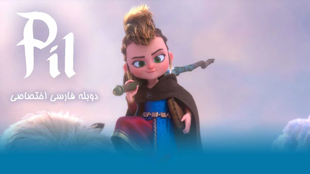 ماجراهای پیل