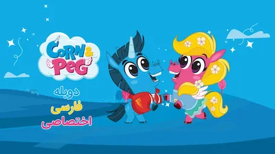 کورن و پگ - فصل 1 قسمت 1