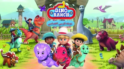 مزرعه دایناسورها - فصل 1 قسمت 1