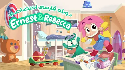 ارنست و ربکا - فصل 1 قسمت 1