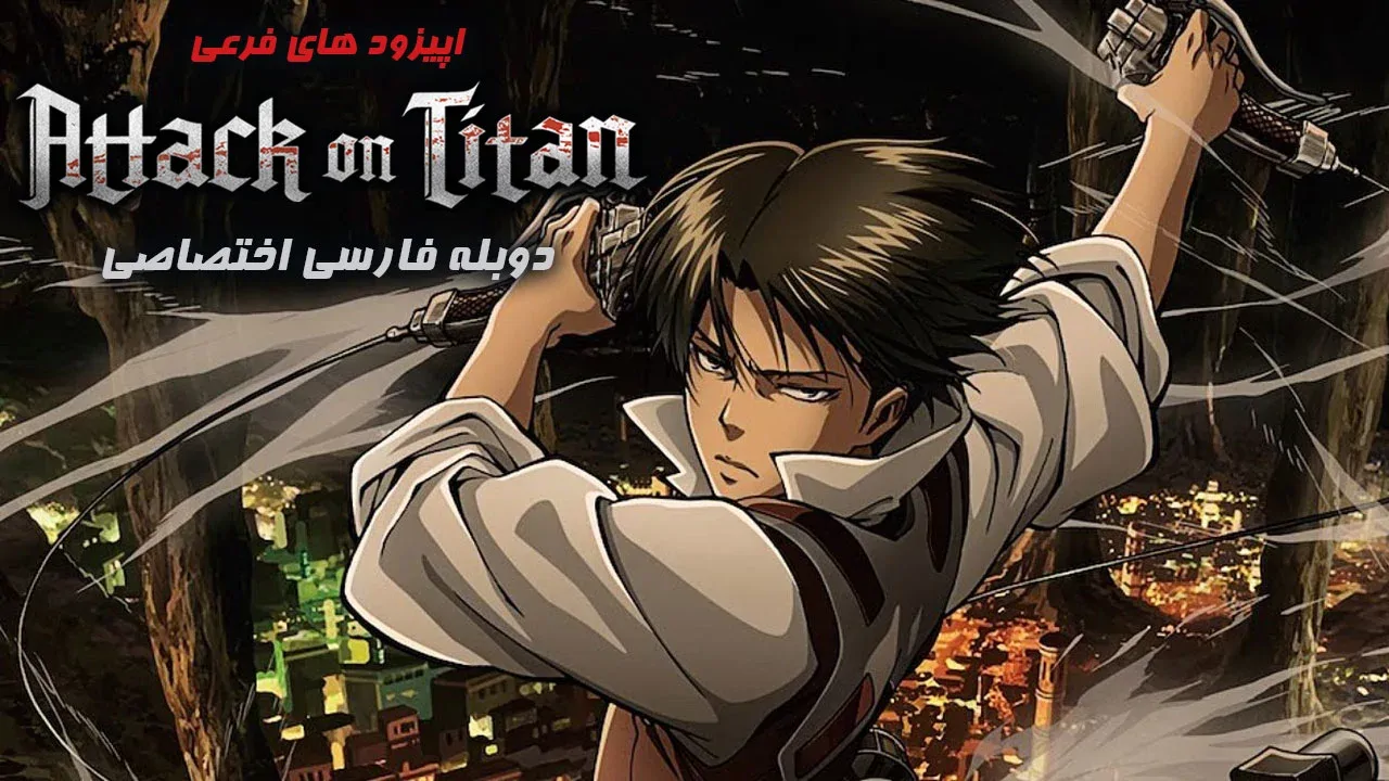 حمله به تایتان (اپیزودهای فرعی) - فصل 1 قسمت 4