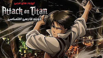 حمله به تایتان (اپیزودهای فرعی) - فصل 1 قسمت 1