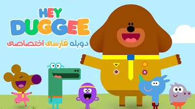 سلام داگی - فصل 2 قسمت 53