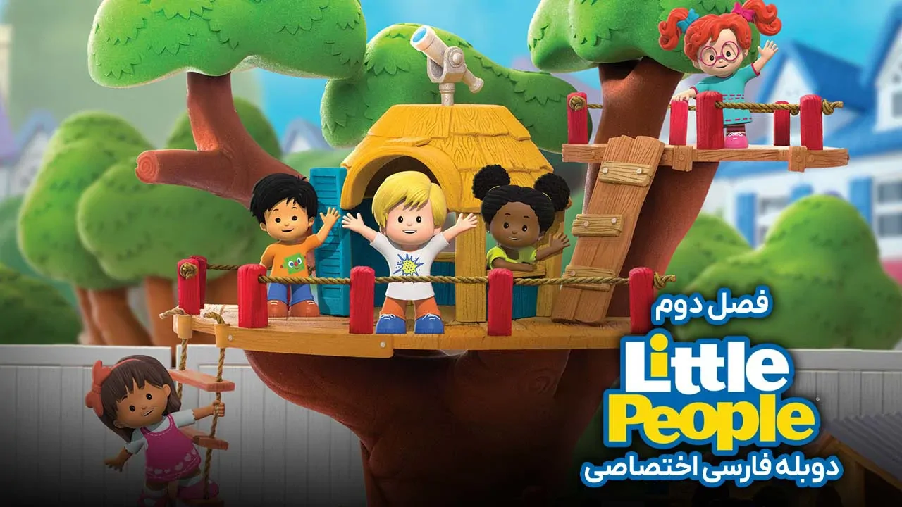 دوستان کوچولو - فصل 1 قسمت 45