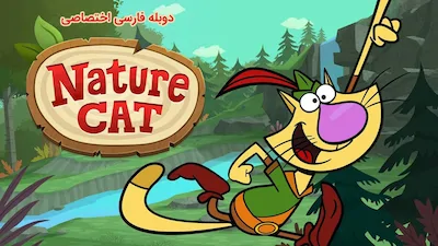 گربه طبیعت - فصل 1 قسمت 1
