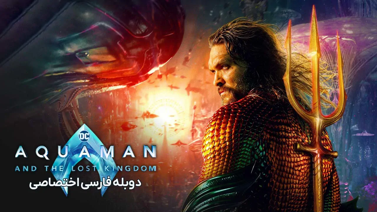 آکوامن و پادشاهی گمشده