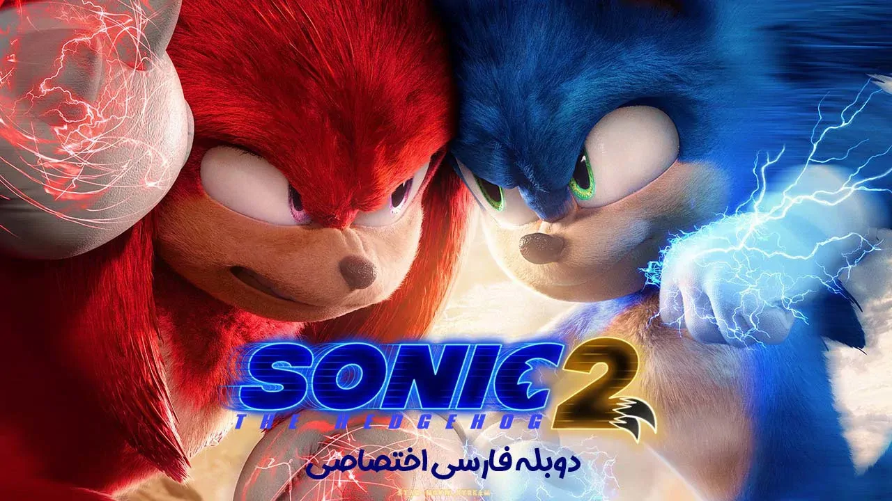 سونیک خارپشت 2
