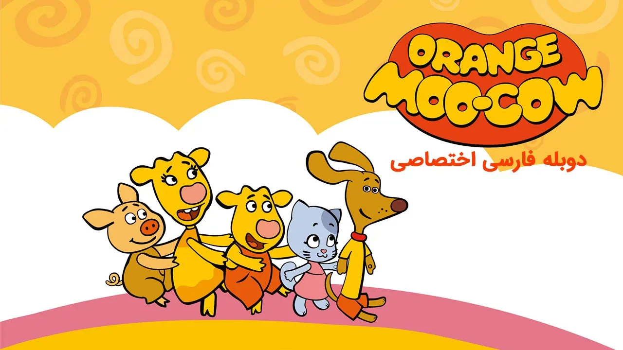 خانواده گاو نارنجی - فصل 1 قسمت 2