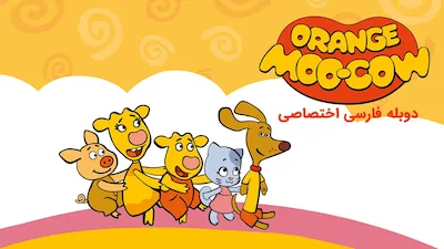 خانواده گاو نارنجی - فصل 1 قسمت 1