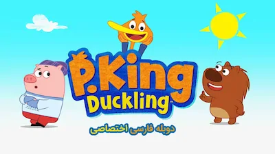 پادشاه داکلینگ - فصل 1 قسمت 1