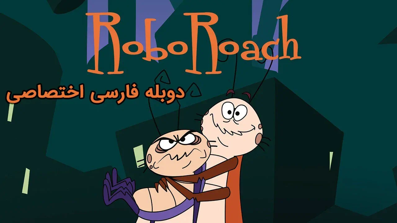 سوسک رباتیک - فصل 1 قسمت 9