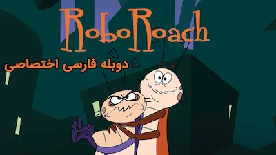 سوسک رباتیک - فصل 1 قسمت 1