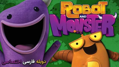 ربات و هیولا - فصل 1 قسمت 2