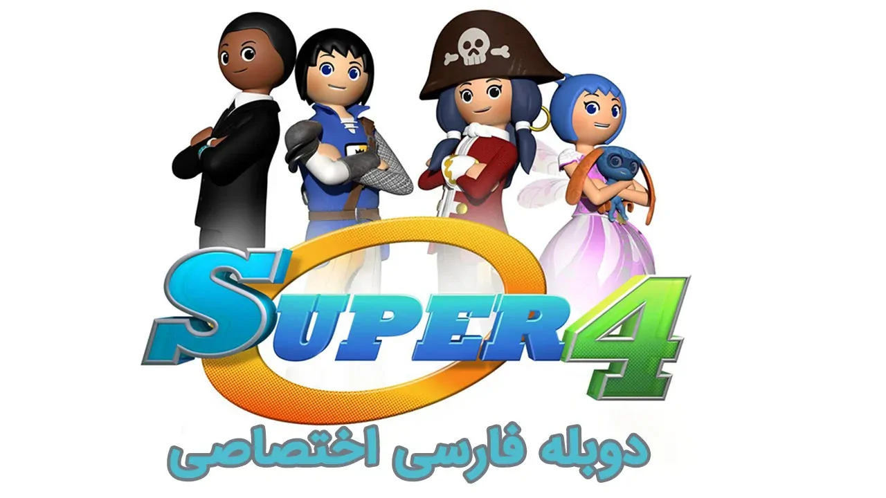 سوپر 4 - فصل 1 قسمت 73