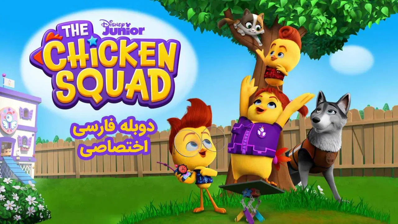 جوخه جوجه ها - فصل 1 قسمت 55