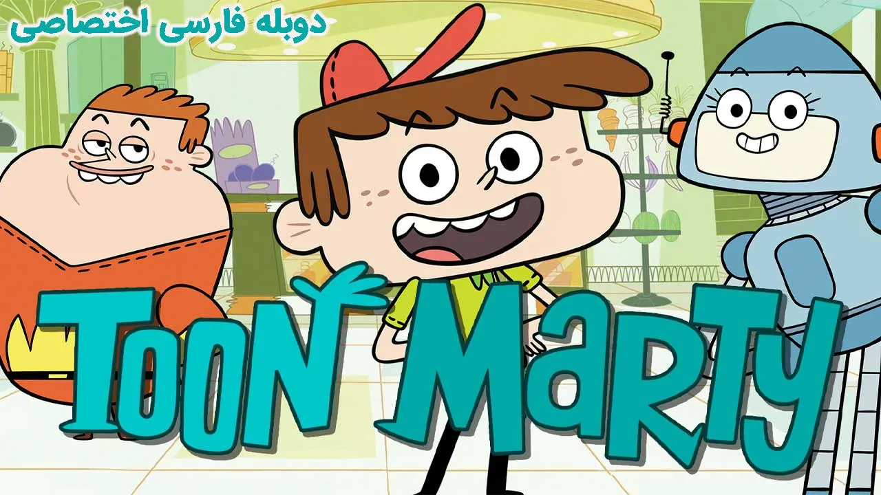 تون مارتی - فصل 2 قسمت 21