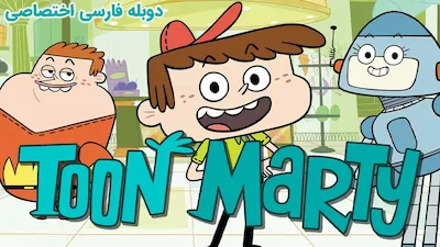 تون مارتی - فصل 1 قسمت 1