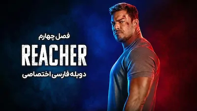 ریچر - فصل 1 قسمت 1