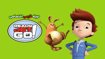 بزن بریم جت - فصل 1 قسمت 1