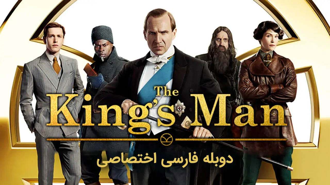 کینگزمن