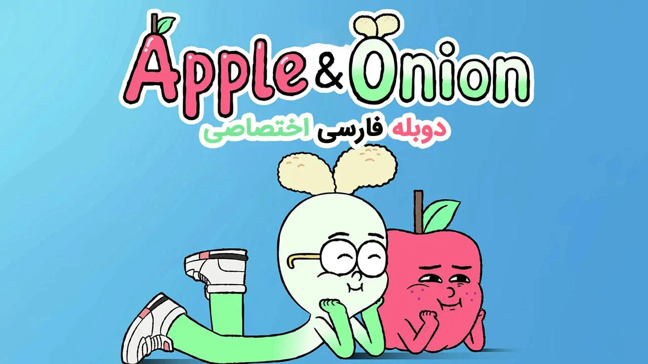 سیب و پیاز - فصل 1 قسمت 15