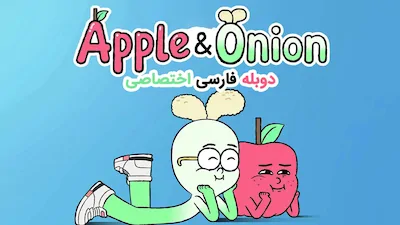 سیب و پیاز - فصل 1 قسمت 1
