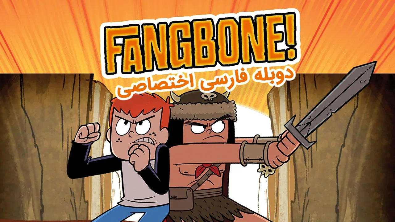 فنگبون - فصل 1 قسمت 1
