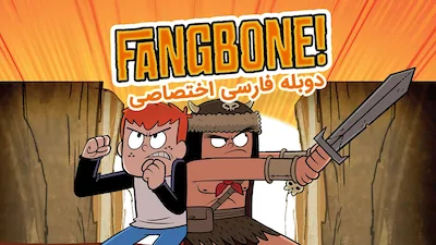 فنگبون - فصل 1 قسمت 1