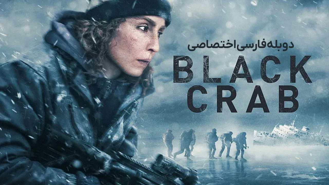 خرچنگ سیاه