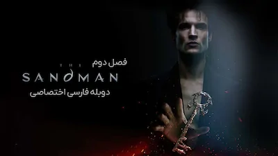مرد شنی - فصل 1 قسمت 3