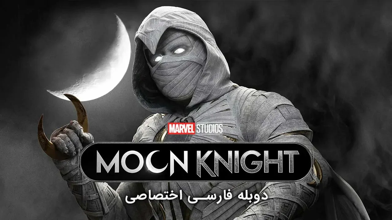 شوالیه ماه