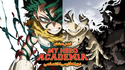 مدرسه قهرمانانه من - فصل 1 قسمت 1