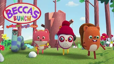 دوستان بکا - فصل 1 قسمت 1