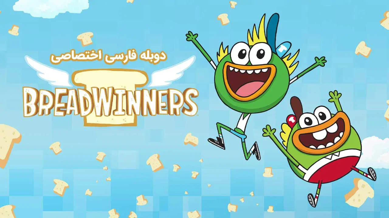 نان آوران - فصل 1 قسمت 20