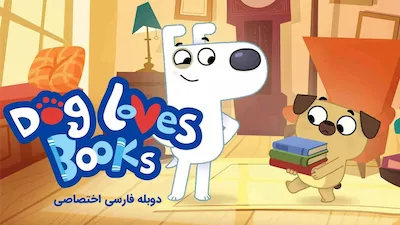 سگ عاشق کتاب است - فصل 1 قسمت 1