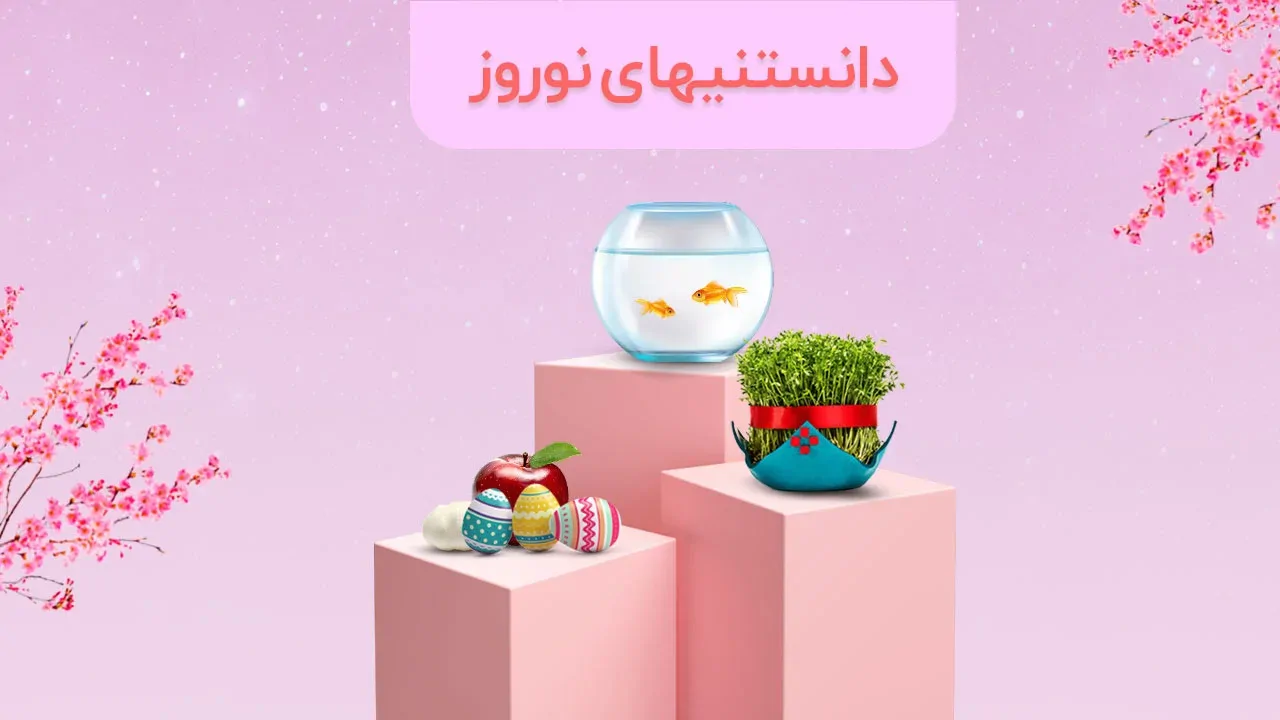 دانستنی های نوروز