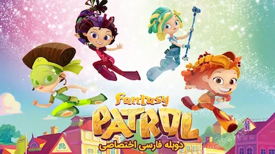 گشت جادویی - فصل 1 قسمت 1