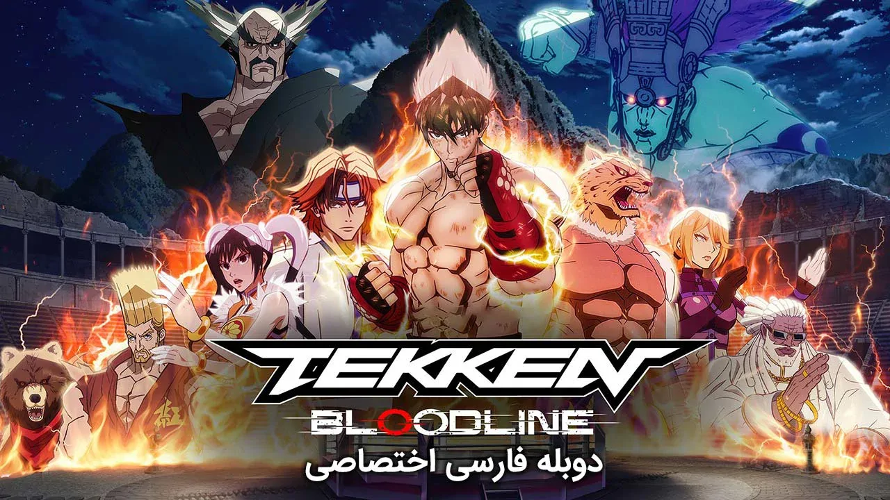 تیکن : خط خون