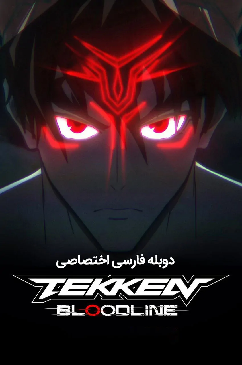 تیکن : خط خون