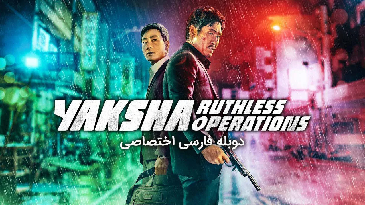 یاکشا : عملیات بی رحمانه