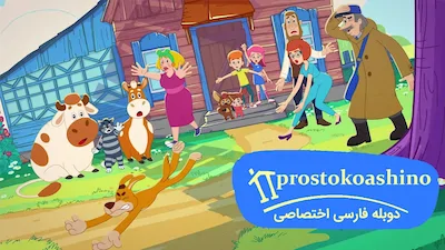 پروستوک واشینو - فصل 1 قسمت 1