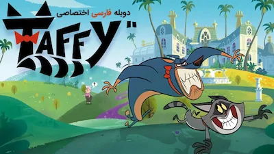 تافی - فصل 1 قسمت 1