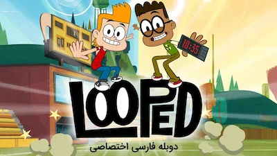 مدرسه پر دردسر - فصل 1 قسمت 1