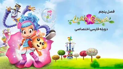 لونای اطلسی - فصل 1 قسمت 1