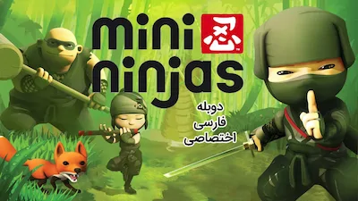 نینجاهای کوچک - فصل 1 قسمت 1
