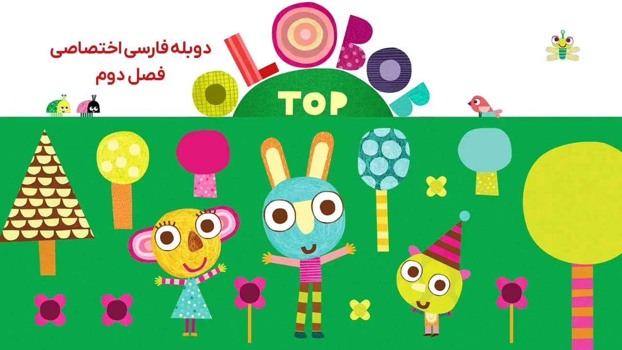 اولوبوب توپ - فصل 1 قسمت 2