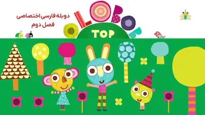 اولوبوب توپ - فصل 1 قسمت 1