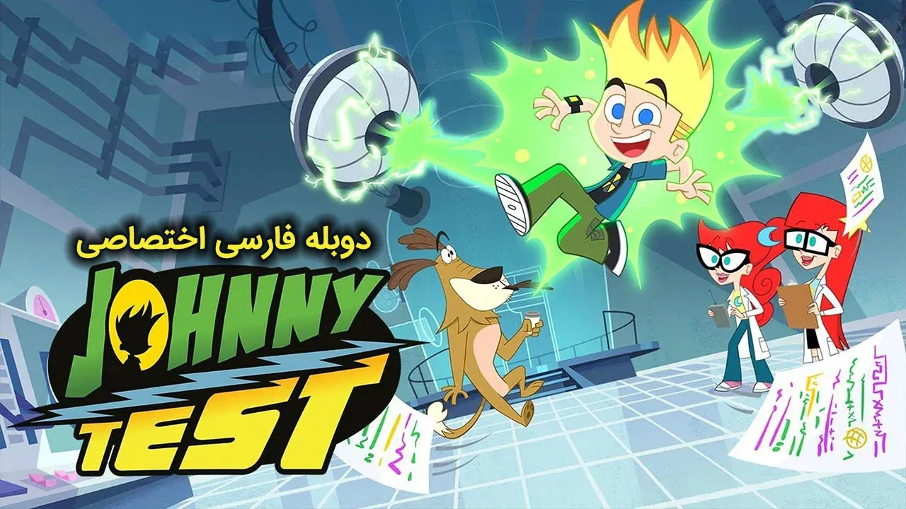 جانی تست - فصل 2 قسمت 6