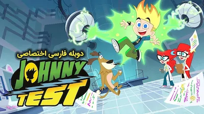 جانی تست - فصل 1 قسمت 1